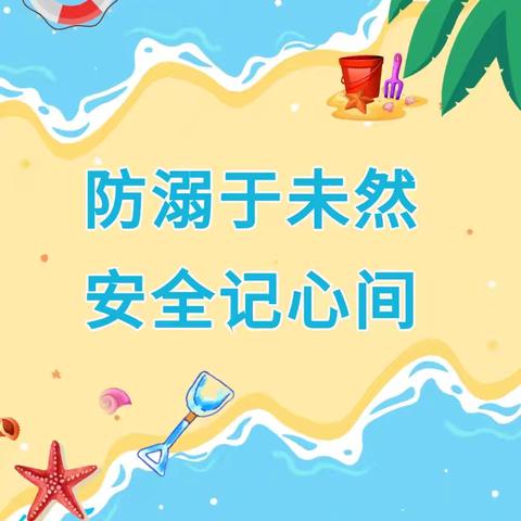 【暑期防溺水 安全伴我行】——同仁市隆务镇牙浪寄宿制小学开展暑假防溺水安全教育活动