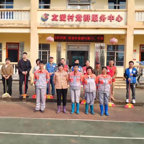 友爱：党群携手聚合力，乡村焕新展新颜