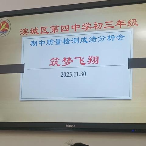 分析得失，筑梦飞翔 ——滨城区第四中学九年级期中质量分析会