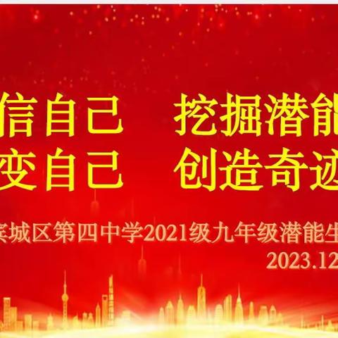 相信自己 挖掘潜能   改变自己 创造奇迹 ——滨城区第四中学2021级九年级潜能生动员大会