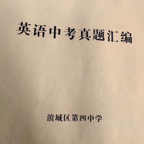 沉心静气析考题 精准发力促前行——滨城区第四中学英语教研组集体备课活动