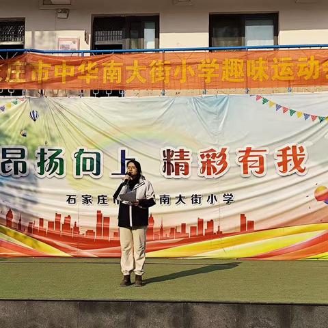 “趣”享运动，乐动校园——中华南大街小学秋冬季趣味运动会
