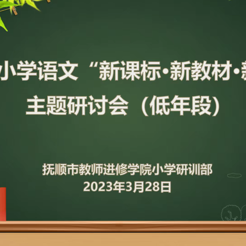 研“新”不止，“语”你同行——记抚顺市小学低年语文“新课标·新教材·新课堂”专题研讨会