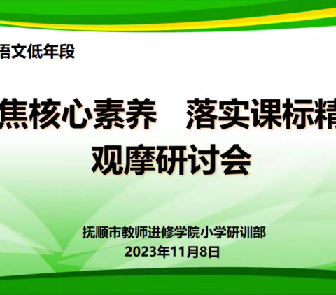 聚焦习作教学，赋能专业成长——记抚顺市小学低年语文“聚焦核心素养 落实课标精神”观摩研讨会