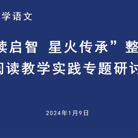 抚顺市小学语文“阅读启智，星火传承”——整本书阅读教学实践专题研讨会纪实