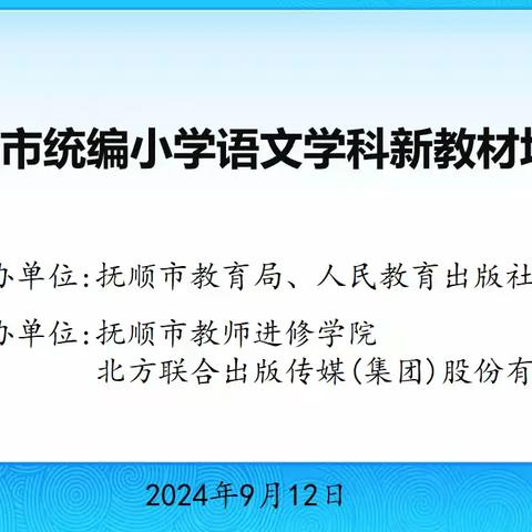 聚焦新教材 赋能促成长——2024年抚顺市统编小学语文新教材培训活动纪实