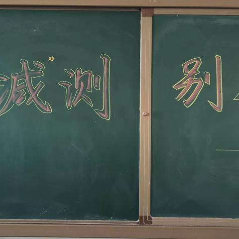 幸福“减”测    别样成长——旧庙学校一二年级综合素质评价精彩活动纪实