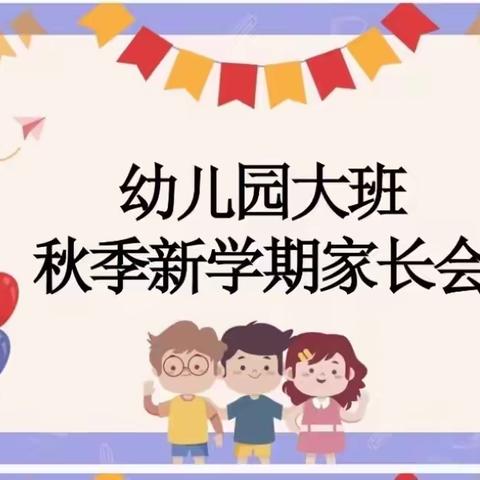 康庄小学附属幼儿大班秋季家长会