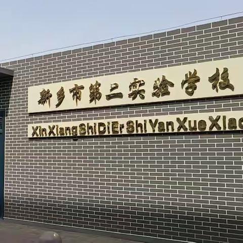 聚焦核心素养，全面立德树人——新乡市第二实验学校数英组专题研讨课