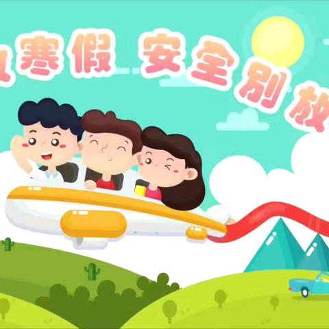 新政镇中心幼儿园大一班“快乐放寒假，安全别放下”