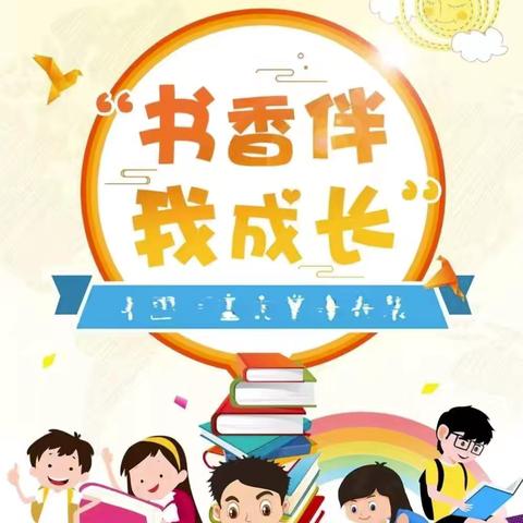 书香润童心，书香伴成长——新政镇中心幼儿园大一班