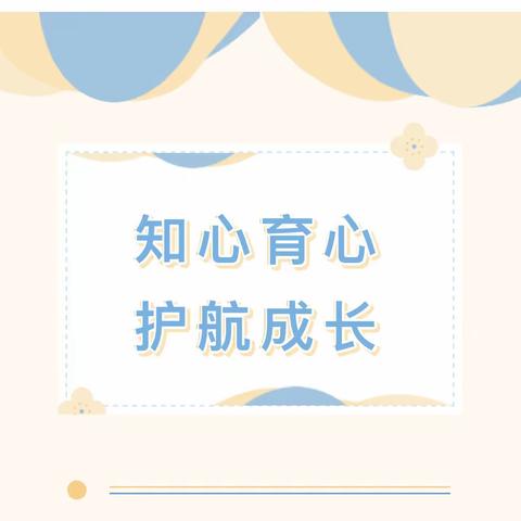 知心育心 护航成长 —— 滨海县第二实验小学坎园路校区小学生心理危机干预讲座