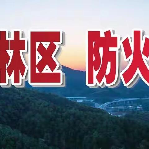 筑牢屏障  护航“双节”—古中林场召开安全防火工作部署会