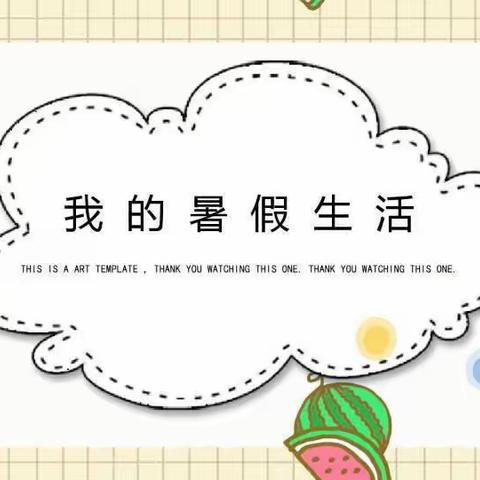 缤纷暑假，不负当“夏”——西岗头小学暑假学科作业展