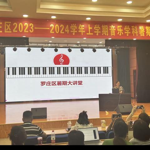 罗庄区2022～2024学年上学期音乐学科暑期大讲堂