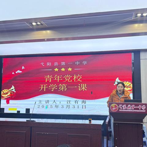 弋阳一中团委组织开展2025年青年党校开学第一课 ‍ ‍