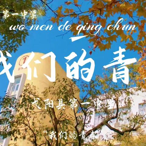 青春飞扬 光影筑梦——弋阳一中“我眼中的美丽校园”微视频比赛圆满落幕