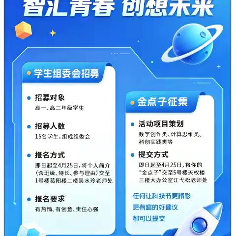 智汇青春，创想未来｜弋阳一中首届科技节学生组委会暨“金点子”招募启动！