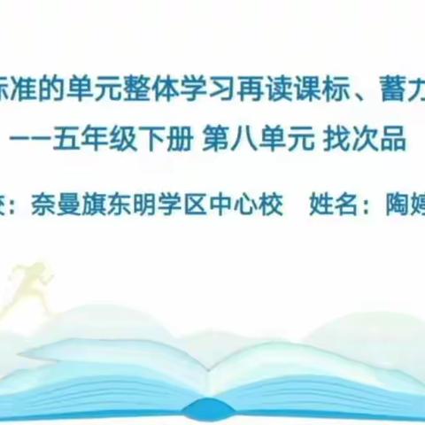 奈曼旗东明学区中心校数学教科研组基于课程标准的单元整体学习再读课标、蓄力前行活动作品展播