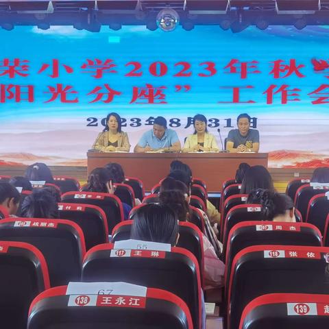 “阳光分座 快乐成长”——海林市子荣小学2023年秋学期“阳光分座”现场会