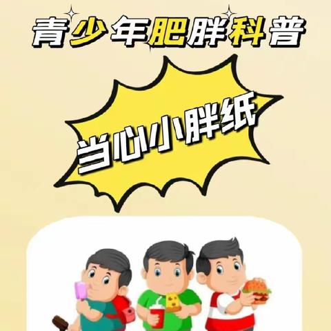 【海林市子荣小学】2024年3月4日“世界肥胖日”宣传教育