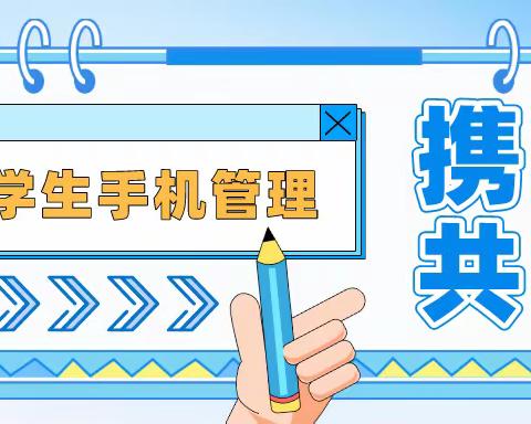 别让手机“控制”孩子——子荣小学关于加强“手机管理”致家长的一封信