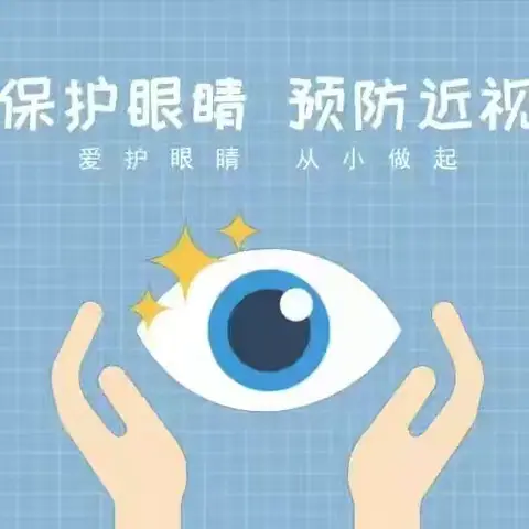 保护儿童远视储备量，预防和减少近视发生