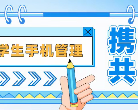 【党建+德育】别让手机“控制”孩子——子荣小学关于加强“手机管理”致家长的一封信