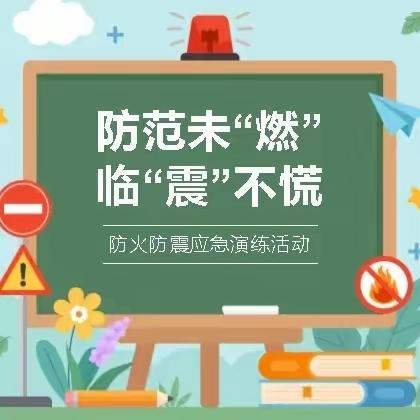 防灾减灾，安全先行 许昌市寇家巷幼儿园防灾减灾教育周活动