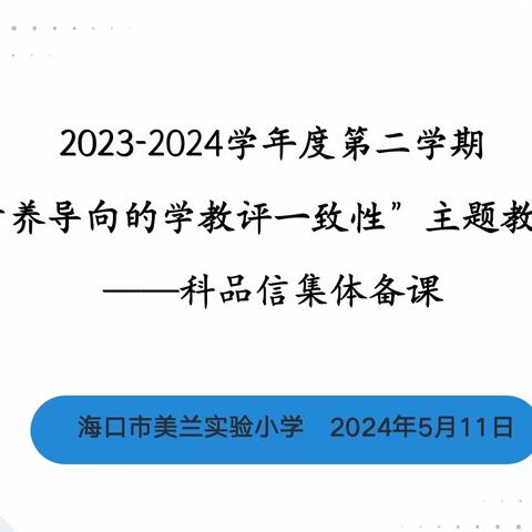 【博雅.教研】“同”展风采，“异”启新思—海口市美兰实验小学科品信组教研活动