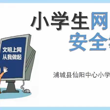 小学生网络安全教育