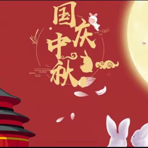 【名口镇戴村小学】中秋、国庆节放假通知及温馨提示——戴村 小学