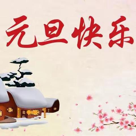 【军峰向阳•教育教学】欢度元旦，安全先行——戴村小学2024年元旦假期安全通知