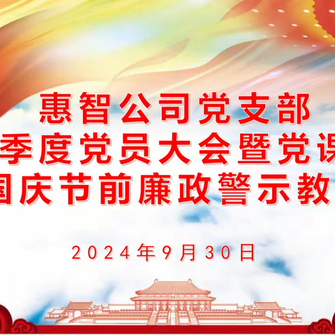 惠智公司党支部召开三季度党员大会、党课教育暨国庆节前廉政警示教育