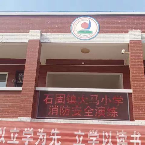 消防安全，牢记在心——石固镇大马小学消防安全演练