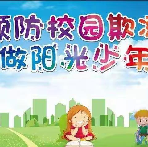 【石固教育】预防校园欺凌  争做阳光少年——石固镇大马小学预防校园欺凌主题活动