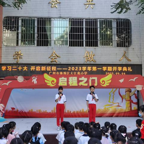 奋楫启航·逐梦笃行—广州市海珠区大江苑小学2023年秋季开学典礼