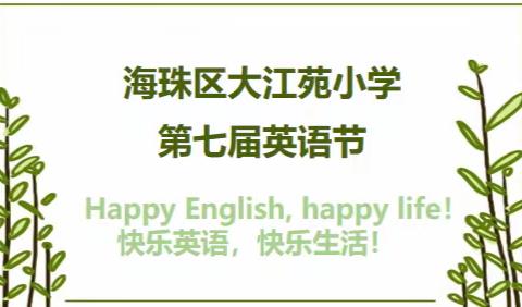 体验英语、享受快乐 	——大江苑小学第七届英语节活动