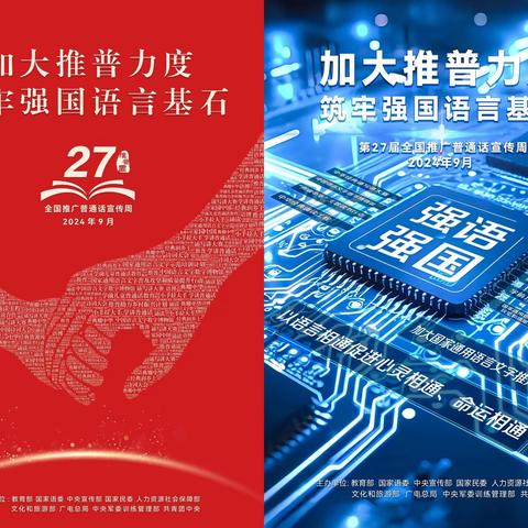 传承中华文化瑰宝    筑牢强国语言基石 ——大江苑小学第27届全国推广普通话宣传周活动