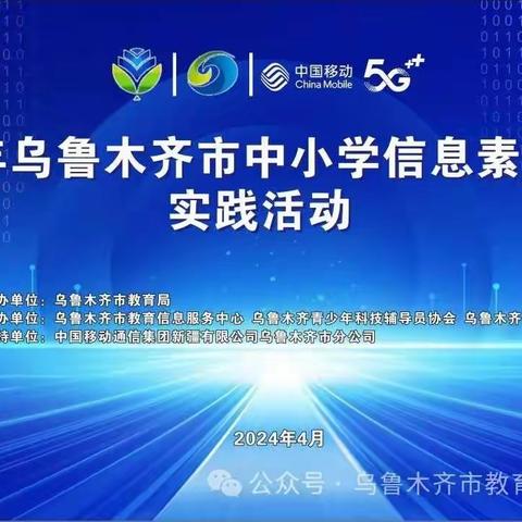 科技赋能，创新逐梦—记米东区代表队参加2024年乌鲁木齐市中小学信息素养提升实践活动