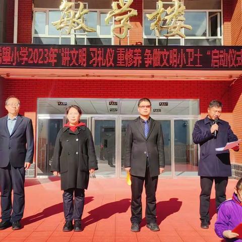 崇礼区希望小学2023年“讲文明 习礼仪 重修养 争做文明小卫士”启动仪式