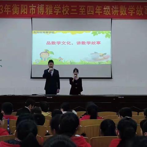 品数学文化，讲数学故事——三至四年级讲数学故事比赛