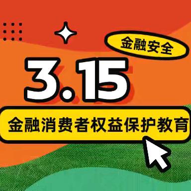 庄河汇通村镇银行 金融消费者权益保护 金融教育进社区
