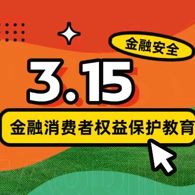 庄河汇通村镇银行 金融消费者权益保护 金融教育进校园