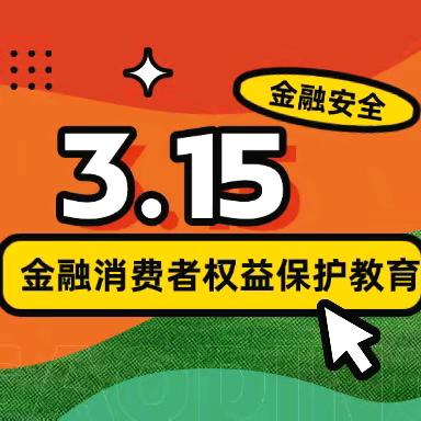 庄河汇通村镇银行 金融消费者权益保护 金融教育进农村