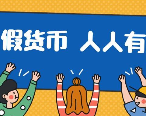 反假宣传进校园守护师生现金安全