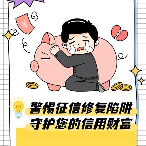 《守护信用》征信修复？！千万别相信！！