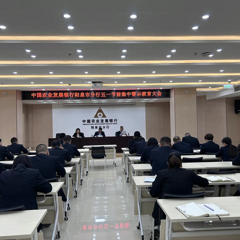 阳泉市分行纪委组织召开五一节前集中警示教育大会