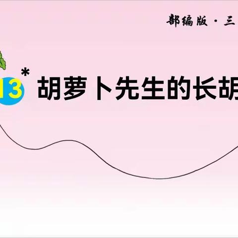 同课异构创新思，研途携手共成长——泸溪思源实验学校三年级语文组同课异构实记