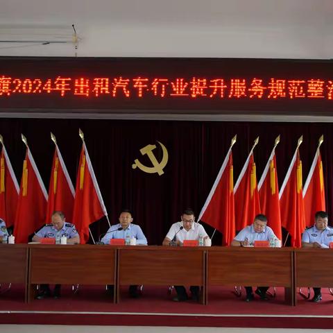 阿旗2024年全旗出租汽车行业提升服务、规范经营专项整治行动工作会议